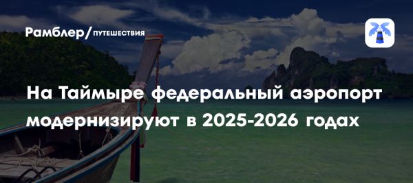 Модернизация перрона аэропорта Хатанга начнется в 2025 году