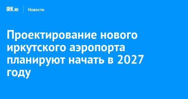 Новый аэропорт в Иркутской области начнут проектировать в 2027 году