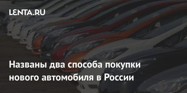 Эффективные способы покупки автомобилей в России