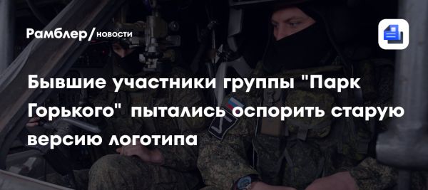 Суд подтвердил владение товарным знаком Парк Горького Стасом Наминым