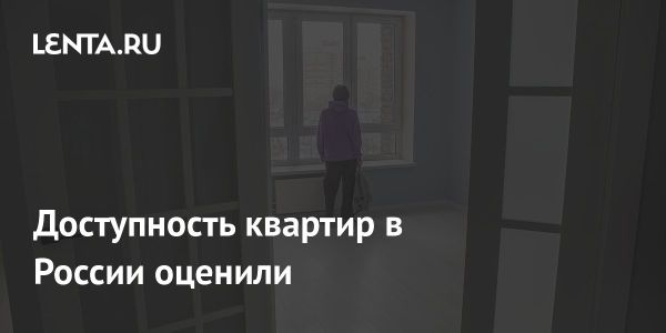 Недоступность жилья в России по данным Level Group