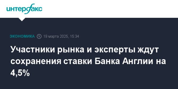 Банк Англии сохраняет процентную ставку на уровне 45