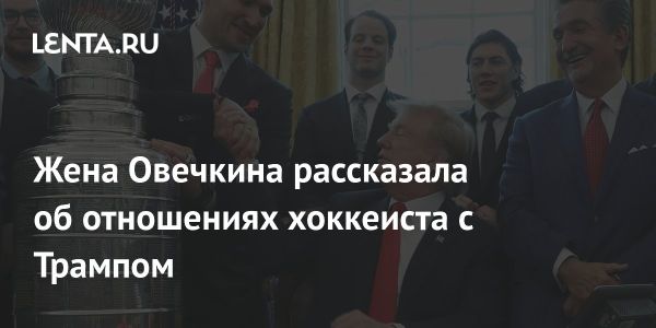 Анастасия Шубская о знакомствах Александра Овечкина с Дональдом Трампом