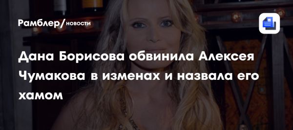 Борисова осудила откровения Чумакова о партнёрстве и кризисе в отношениях