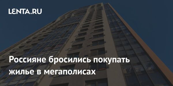 Февральский рост продаж новостроек в России