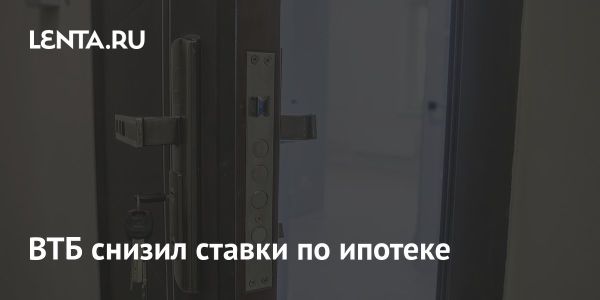 Снижение ставок по ипотечным кредитам в ВТБ с марта 2025 года