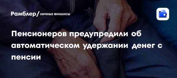 Финансовые трудности пенсионеров и процесс взыскания долгов