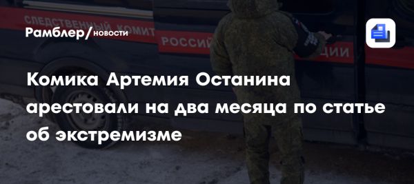 Скандал вокруг стендапера Артемия Останина