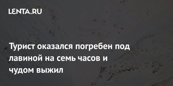 Чудо на горнолыжном курорте Норвегии выживание туриста под лавиной