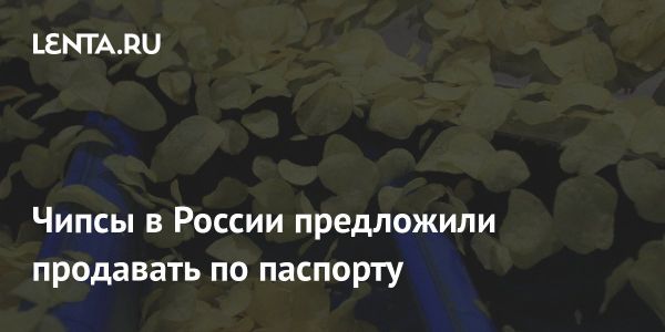 Возможные ограничения на продажу чипсов в России