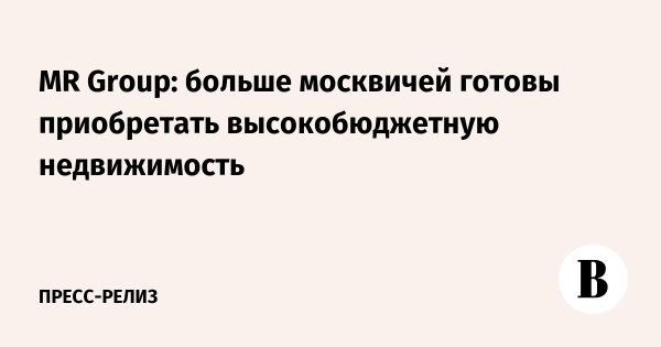 Рост интереса к недвижимости бизнес-класса в Московском регионе