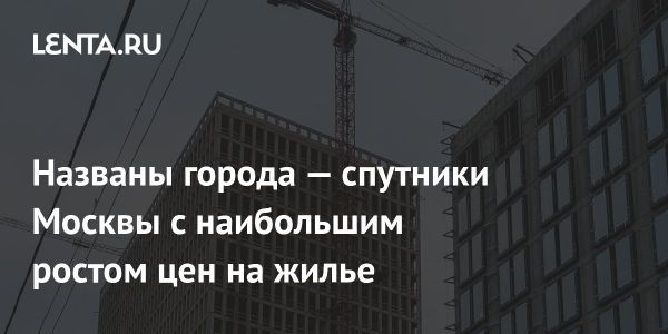 Одинцово лидирует в росте цен на жилье среди городов-спутников Москвы