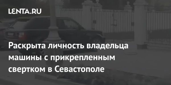 ЧП в Севастополе проверка подозрительного свертка под автомобилем сенатора Колбина