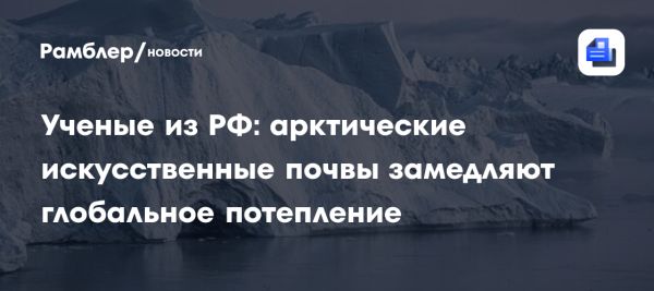 Искусственные почвы как решение для борьбы с глобальным потеплением