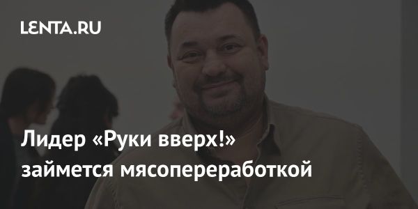 Сергей Жуков запускает производство мясной продукции по технологии су-вид