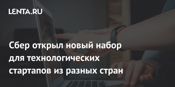 Набор для стартапов в международном акселераторе Sber500