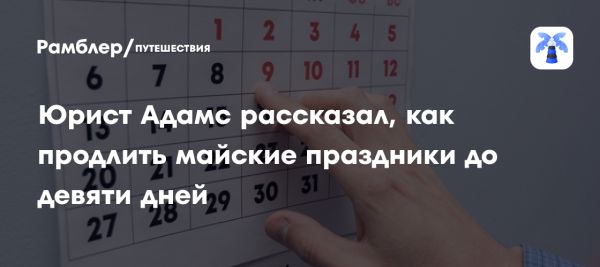 Как увеличить отдых в майские праздники