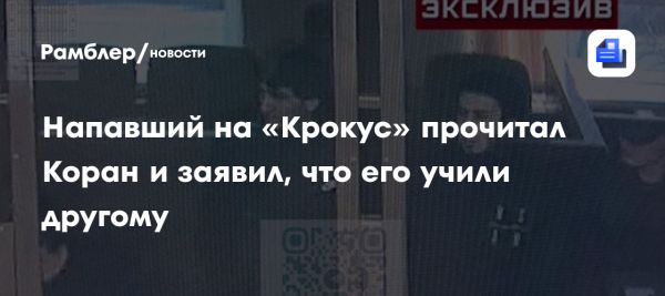 Расследование теракта в Крокус Сити Холле выявляет новые детали