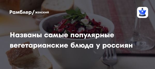 Международный день без мяса и популярные рецепты в России