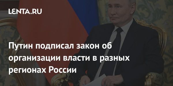 Новый закон о местном самоуправлении в России