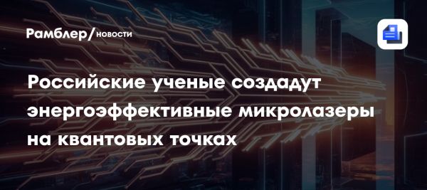 Ученые НИУ ВШЭ получили грант на разработку энергоэффективных микролазеров