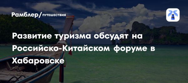 Форум в Хабаровске о совместном освоении острова Большой Уссурийский