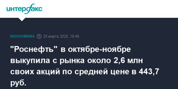 Роснефть возобновляет программу обратного выкупа акций в 2024 году