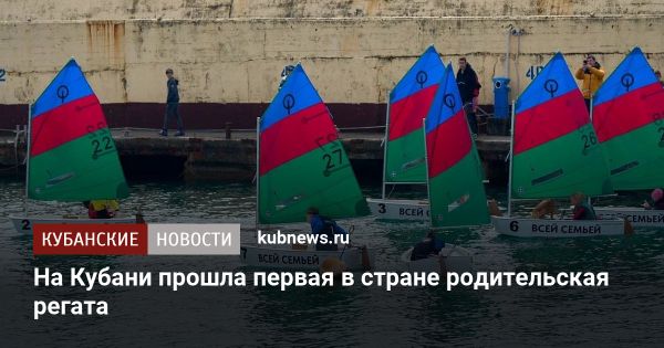 Семейная регата в Сочи: укрепление связей и спортивные традиции