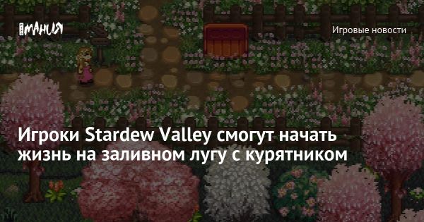 Выход патча 1.6 для Stardew Valley: новая ферма и увлекательные возможности