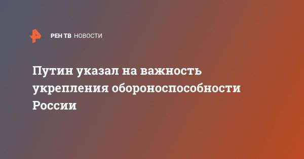 Важность обороноспособности и безопасности России: заявления Путина