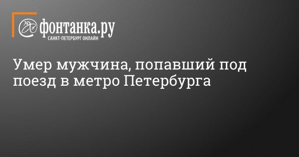 Происшествия в метро Петербурга и новости о 3D-принтерах на Обуховском заводе