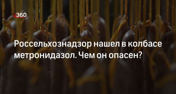 Обнаружен метронидазол в колбасе: угроза здоровью или паника?