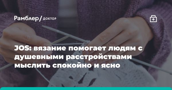 Исследование: вязание положительно влияет на психическое здоровье