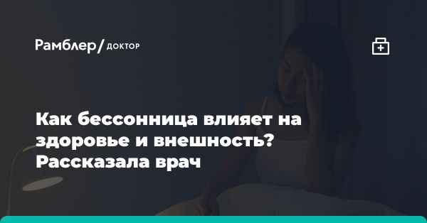 Как недостаток сна влияет на организм и здоровье человека