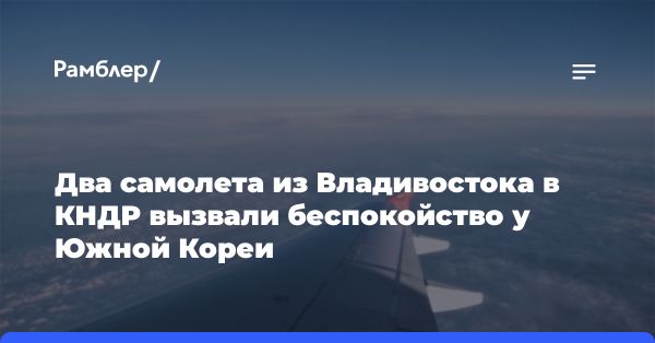 Развитие сотрудничества между Россией и КНДР: двойные пассажирские рейсы и культурные инициативы