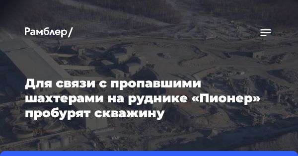 Продолжается спасение шахтеров на руднике «Пионер» в Амурской области