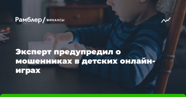 Опасность для детей: мошенничество в онлайн-играх