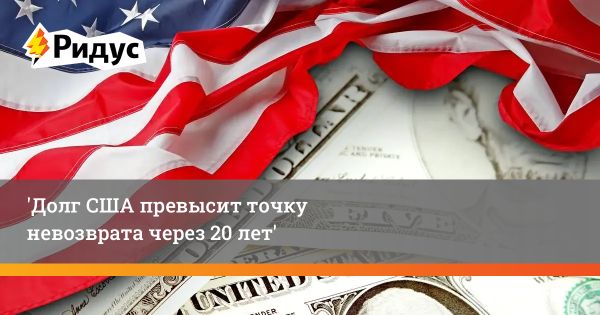 Прогнозы экономики США: опасения и предостережения