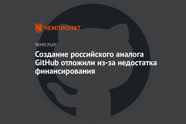 Российский аналог GitHub: отсрочка проекта из-за финансовых проблем