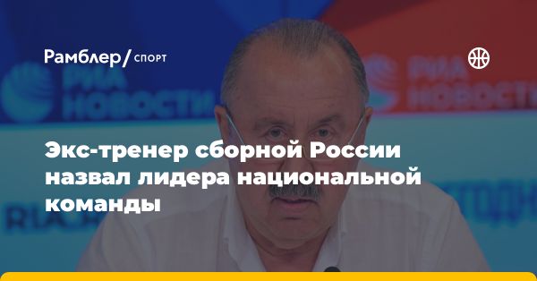 Валерий Газзаев: каждый игрок должен стать лидером в национальной сборной России