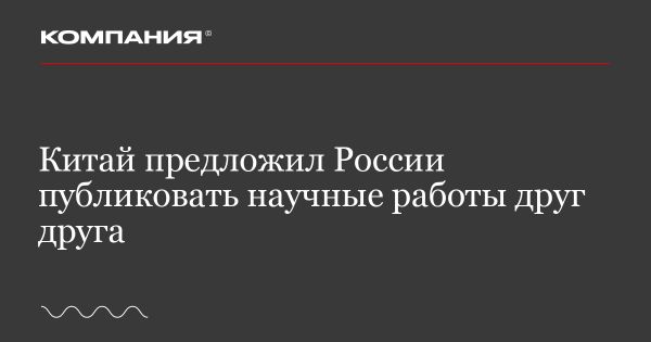 Китай предложил России расширить сотрудничество в области науки и культуры