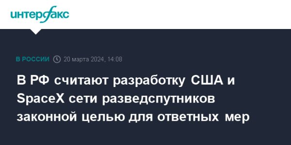 Россия против военного использования SpaceX и Starlink