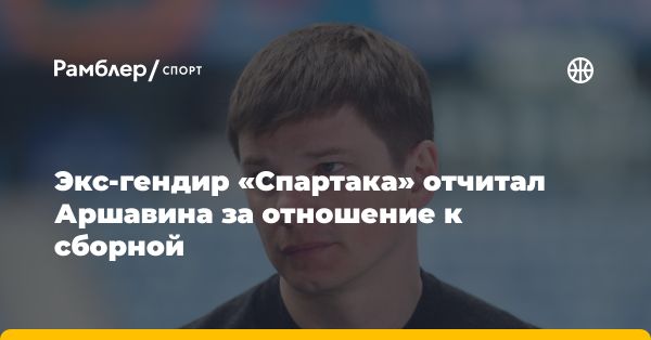 Юрий Первак критикует Аршавина за игнорирование сборной России