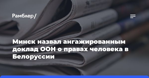 Беларусь выразила недовольство по поводу доклада ООН в Женеве