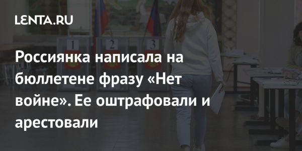 Женщину арестовали за фразу на бюллетене на выборах в Петербурге