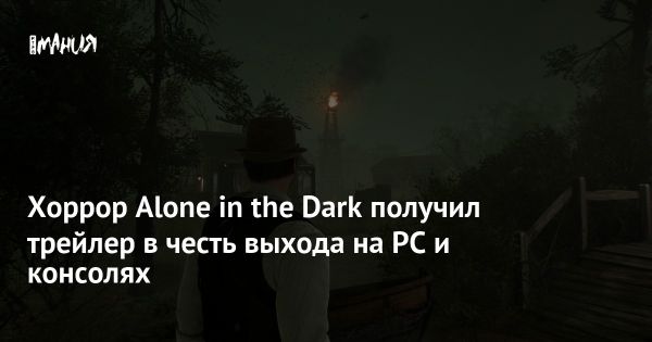 Новый релиз Alone in the Dark 2024: обзор и отзывы