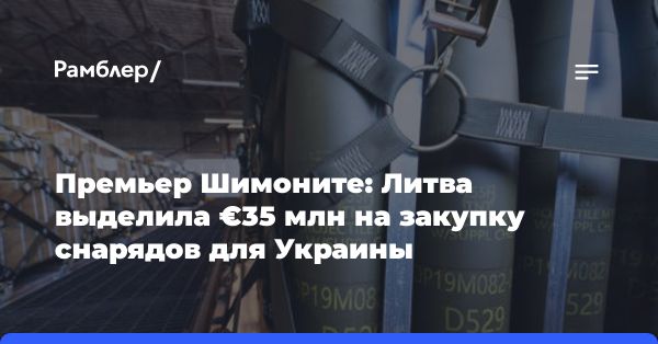 Литва выделила €35 млн на снаряды для Украины