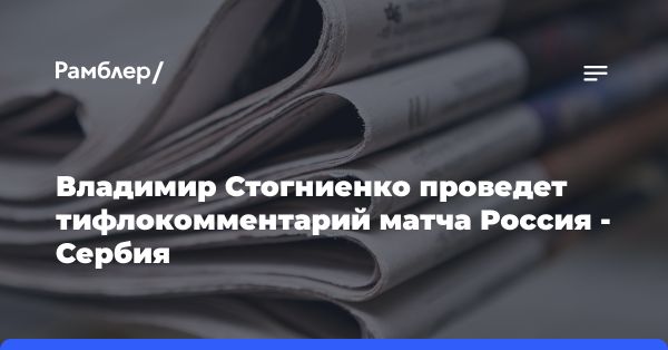 Благотворительный проект: тифлокомментирование матча для незрячих