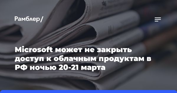 Microsoft возможно не отключит доступ к облачным продуктам на территории России