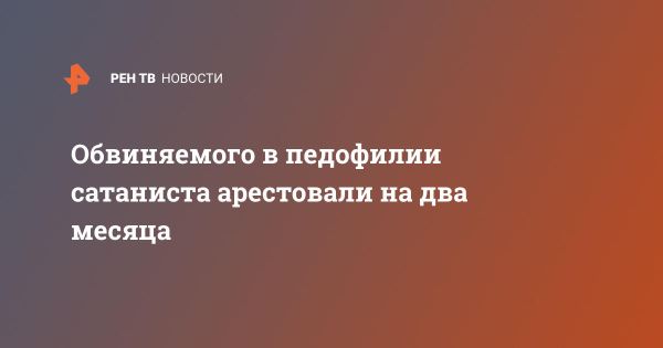 Лидер сатанистов Семен Чулков арестован по обвинению в педофилии